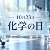 10月23日・化学の日