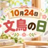 10月24日・文鳥の日