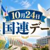 10月24日・国連デー