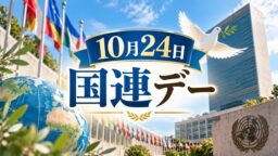 10月24日・国連デー