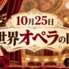 10月25日・世界オペラの日