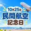 10月25日・民間航空記念日