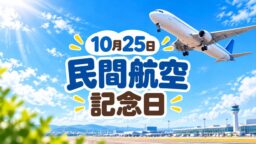 10月25日・民間航空記念日