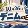 10月26日・デニムの日