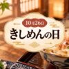 10月26日・きしめんの日