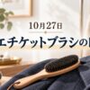 10月27日・エチケットブラシの日