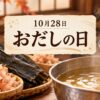 10月28日・おだしの日