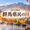 10月28日・群馬県民の日
