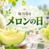 毎月6日・メロンの日