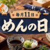 毎月11日・めんの日