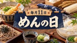 毎月11日・めんの日