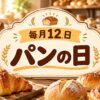 毎月12日・パンの日