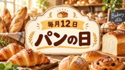 毎月12日・パンの日