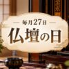 毎月27日・仏壇の日